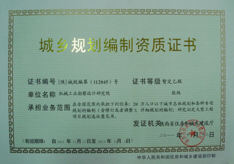 城乡规划资质