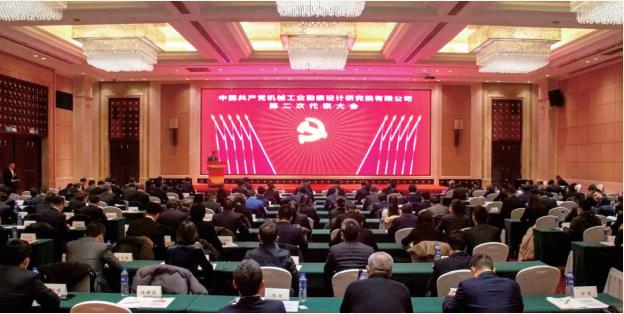 2021 年 12 月 中国共产党爱游戏aiyouxi(中国)第二次代表大会胜利召开